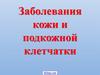 Заболевания кожи и подкожной клетчатки
