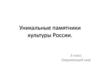 Уникальные памятники культуры России. Окружающий мир. 3 класс