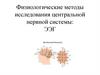 Физиологические методы исследования центральной нервной системы: ЭЭГ. Практическое занятие №3-4