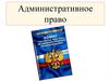 Административное право. Административное право как отрасль российского права
