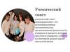 Ученический совет