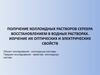 Получение коллоидных растворов серебра восстановлением в водных растворах