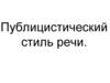Публицистический стиль речи. Знакомство с публицистикой Федора Александровича Абрамова