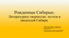 Рожденные Сибирью. Литературное творчество поэтов и писателей Сибири  (10 класс)
