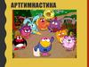 Артгимнастика