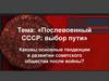 Послевоенный СССР: выбор пути