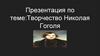 Творчество Николая Васильевича Гоголя