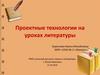 Проектные технологии на уроках литературы
