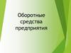 Оборотные средства предприятия