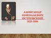 Александр Николаевич Островский. 1823-1886