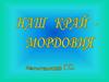 Наш край - Мордовия