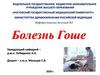 Болезнь Гоше