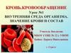 Кровь. Кровообращение. Урок №1. Внутренняя среда организма. Значение крови и состав