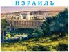 Израиль