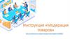 Инструкция «Модерация товаров»