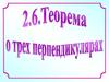 Теорема о трех перпендикулярах. Тема 2.6