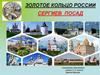Золотое кольцо России. Сергиев Посад