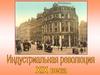Индустриальная революция XIX века. Новая история. 8 класс