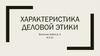 Характеристика деловой этики