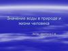Значение воды в природе и жизни человека