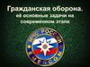 Гражданская оборона, её основные задачи на современном этапе