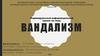 Вандализм. Методы