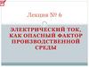 Электрический ток, как опасный фактор производственной среды  (лекция № 6)