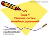 Решение систем линейных уравнений