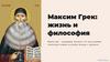 Максим Грек. Жизнь и философия