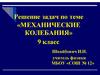 Механические колебания. 9 класс