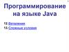 Программирование на языке Java. Ветвления