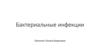 Бактериальные инфекции