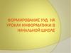 Формирование УУД на уроках информатики в начальной школе