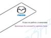 Mazda. Отдел по работе с клиентами