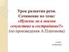 Урок развития речи. Сочинение по теме: «Нужны ли в жизни сочувствие и сострадание?» (по произведения А. Платонова)