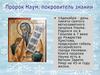 14 декабря - День памяти святого ветхозаветного пророка Наума