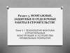 Технология монтажа строительных конструкций и устройства кровельных покрытий