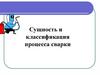 Сущность и классификация процесса сварки