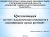 Биологические особенности и классификация сорных растений