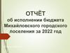 Отчёт об исполнении бюджета Михайловского городского поселения за 2022