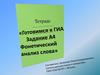 Готовимся к ГИА. Задание А4. Фонетический анализ слова. Фонетическая транскрипция