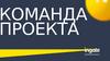 Ingate. Команда проекта