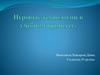 Игровые технологии в учебном процессе