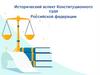 Исторический аспект Конституционного суда Российской федерации