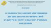 Особенности занятий элективными дисциплинами по физической культуре и спорту в высших учебных заведениях