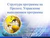 Структура программы на Прологе. Управление выполнением программы  (лекция № 4)