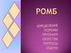 Ромб. Определение