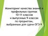 Мониторинг качества знаний в профильных группах 10-11 классов и выпускных 9 классах по предметам, выбранным для сдачи ОГЭ-9