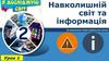 Навколишній світ та інформація. Урок 1