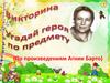 Викторина "Угадай героя по предмету" (По произведениям Агнии Барто)